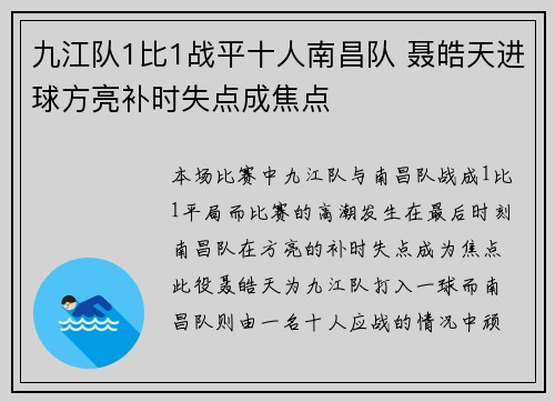 九江队1比1战平十人南昌队 聂皓天进球方亮补时失点成焦点 九江队1比1战平十人南昌队 聂皓天进球方亮补时失点成焦点