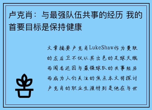 卢克肖:与最强队伍共事的经历 我的首要目标是保持健康 卢克肖:与最强队伍共事的经历 我的首要目标是保持健康