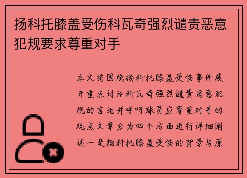 扬科托膝盖受伤科瓦奇强烈谴责恶意犯规要求尊重对手 扬科托膝盖受伤科瓦奇强烈谴责恶意犯规要求尊重对手