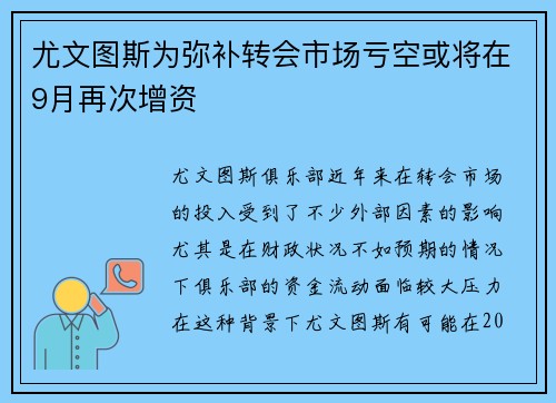 尤文图斯为弥补转会市场亏空或将在9月再次增资 尤文图斯为弥补转会市场亏空或将在9月再次增资