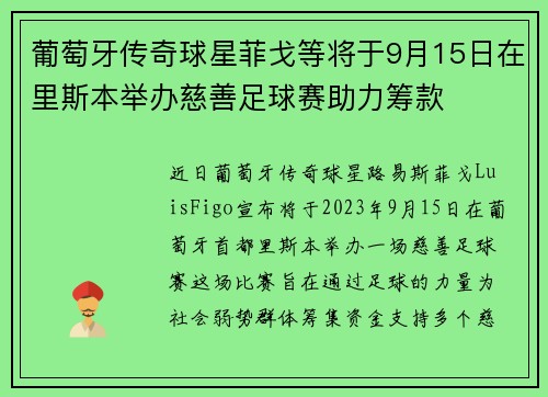葡萄牙传奇球星菲戈等将于9月15日在里斯本举办慈善足球赛助力筹款 葡萄牙传奇球星菲戈等将于9月15日在里斯本举办慈善足球赛助力筹款