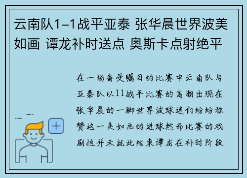 云南队1-1战平亚泰 张华晨世界波美如画 谭龙补时送点 奥斯卡点射绝平 云南队1-1战平亚泰 张华晨世界波美如画 谭龙补时送点 奥斯卡点射绝平