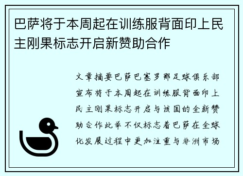 巴萨将于本周起在训练服背面印上民主刚果标志开启新赞助合作 巴萨将于本周起在训练服背面印上民主刚果标志开启新赞助合作