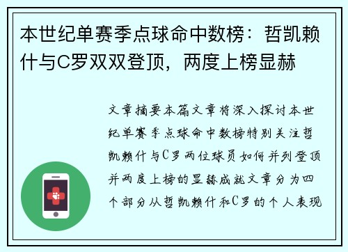 本世纪单赛季点球命中数榜:哲凯赖什与C罗双双登顶,两度上榜显赫 本世纪单赛季点球命中数榜:哲凯赖什与C罗双双登顶,两度上榜显赫