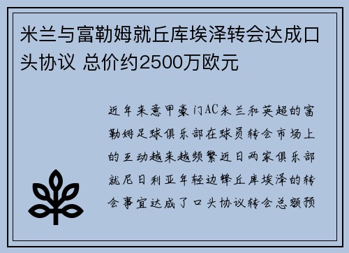 米兰与富勒姆就丘库埃泽转会达成口头协议 总价约2500万欧元 米兰与富勒姆就丘库埃泽转会达成口头协议 总价约2500万欧元