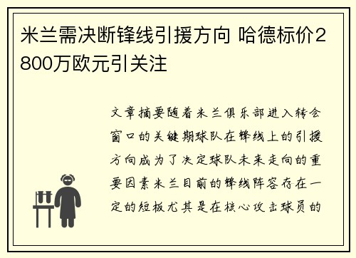 米兰需决断锋线引援方向 哈德标价2800万欧元引关注 米兰需决断锋线引援方向 哈德标价2800万欧元引关注