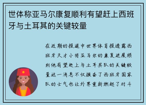 世体称亚马尔康复顺利有望赶上西班牙与土耳其的关键较量 世体称亚马尔康复顺利有望赶上西班牙与土耳其的关键较量