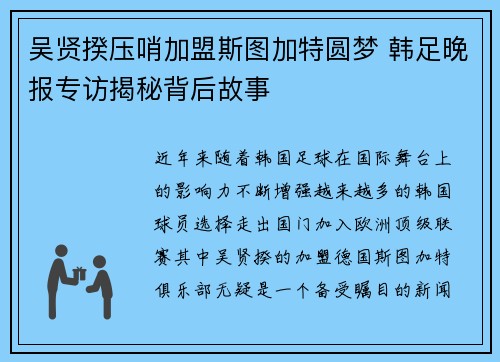 吴贤揆压哨加盟斯图加特圆梦 韩足晚报专访揭秘背后故事 吴贤揆压哨加盟斯图加特圆梦 韩足晚报专访揭秘背后故事