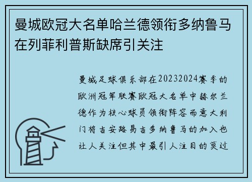 曼城欧冠大名单哈兰德领衔多纳鲁马在列菲利普斯缺席引关注 曼城欧冠大名单哈兰德领衔多纳鲁马在列菲利普斯缺席引关注