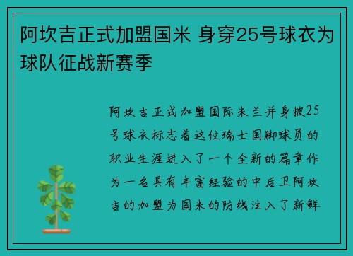 阿坎吉正式加盟国米 身穿25号球衣为球队征战新赛季 阿坎吉正式加盟国米 身穿25号球衣为球队征战新赛季