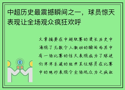 中超历史最震撼瞬间之一,球员惊天表现让全场观众疯狂欢呼 中超历史最震撼瞬间之一,球员惊天表现让全场观众疯狂欢呼