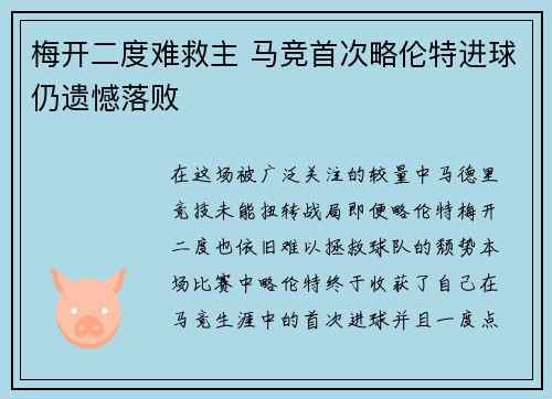梅开二度难救主 马竞首次略伦特进球仍遗憾落败 梅开二度难救主 马竞首次略伦特进球仍遗憾落败