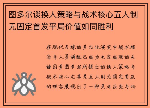 图多尔谈换人策略与战术核心五人制无固定首发平局价值如同胜利 图多尔谈换人策略与战术核心五人制无固定首发平局价值如同胜利