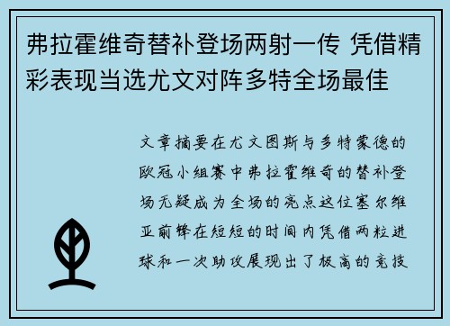 弗拉霍维奇替补登场两射一传 凭借精彩表现当选尤文对阵多特全场最佳 弗拉霍维奇替补登场两射一传 凭借精彩表现当选尤文对阵多特全场最佳