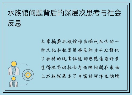水族馆问题背后的深层次思考与社会反思 水族馆问题背后的深层次思考与社会反思