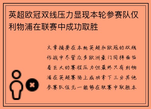 英超欧冠双线压力显现本轮参赛队仅利物浦在联赛中成功取胜 英超欧冠双线压力显现本轮参赛队仅利物浦在联赛中成功取胜