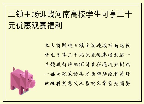 三镇主场迎战河南高校学生可享三十元优惠观赛福利 三镇主场迎战河南高校学生可享三十元优惠观赛福利
