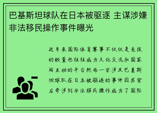 巴基斯坦球队在日本被驱逐 主谋涉嫌非法移民操作事件曝光 巴基斯坦球队在日本被驱逐 主谋涉嫌非法移民操作事件曝光