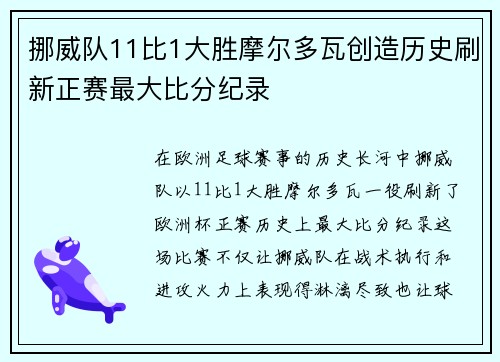 挪威队11比1大胜摩尔多瓦创造历史刷新正赛最大比分纪录 挪威队11比1大胜摩尔多瓦创造历史刷新正赛最大比分纪录