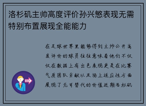 洛杉矶主帅高度评价孙兴慜表现无需特别布置展现全能能力 洛杉矶主帅高度评价孙兴慜表现无需特别布置展现全能能力