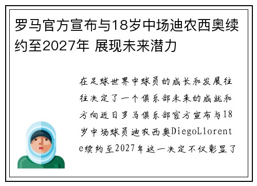 罗马官方宣布与18岁中场迪农西奥续约至2027年 展现未来潜力 罗马官方宣布与18岁中场迪农西奥续约至2027年 展现未来潜力