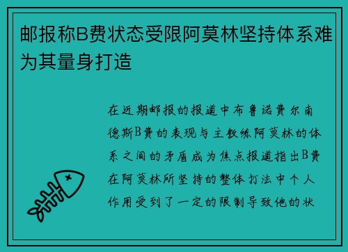 邮报称B费状态受限阿莫林坚持体系难为其量身打造 邮报称B费状态受限阿莫林坚持体系难为其量身打造
