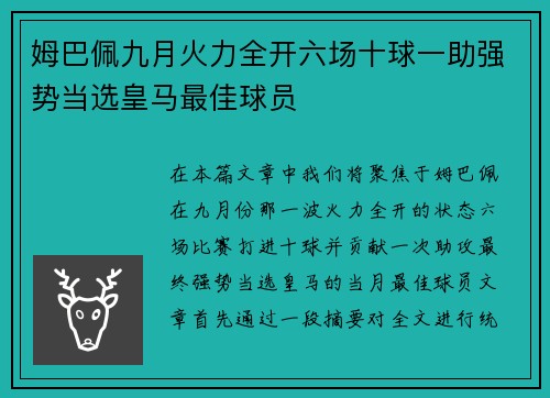 姆巴佩九月火力全开六场十球一助强势当选皇马最佳球员