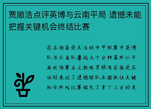 贾顺浩点评英博与云南平局 遗憾未能把握关键机会终结比赛 贾顺浩点评英博与云南平局 遗憾未能把握关键机会终结比赛