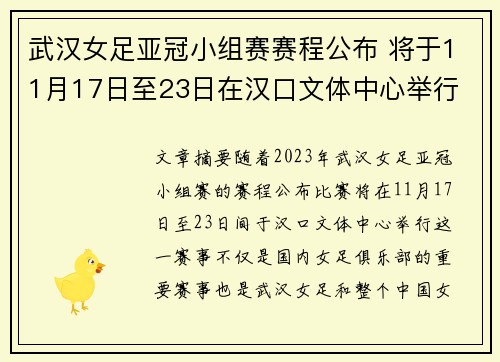 武汉女足亚冠小组赛赛程公布 将于11月17日至23日在汉口文体中心举行 武汉女足亚冠小组赛赛程公布 将于11月17日至23日在汉口文体中心举行