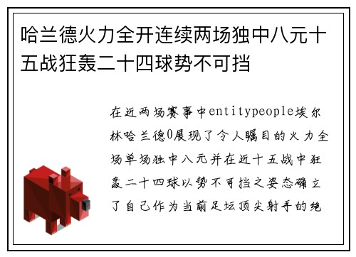 哈兰德火力全开连续两场独中八元十五战狂轰二十四球势不可挡 哈兰德火力全开连续两场独中八元十五战狂轰二十四球势不可挡