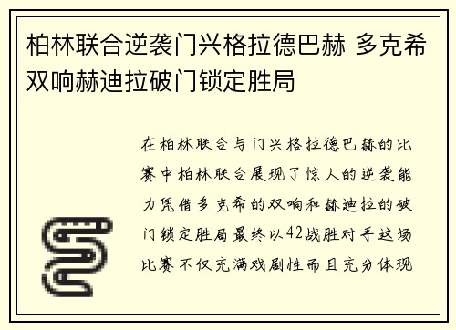 柏林联合逆袭门兴格拉德巴赫 多克希双响赫迪拉破门锁定胜局 柏林联合逆袭门兴格拉德巴赫 多克希双响赫迪拉破门锁定胜局