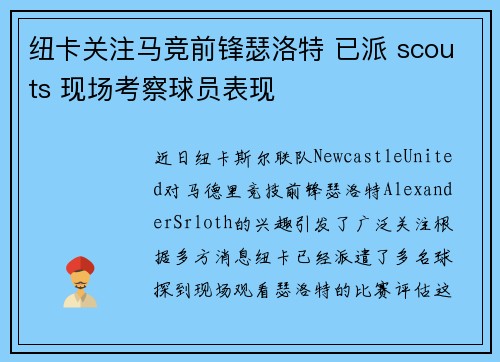 纽卡关注马竞前锋瑟洛特 已派 scouts 现场考察球员表现 纽卡关注马竞前锋瑟洛特 已派 scouts 现场考察球员表现