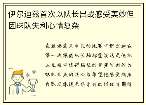 伊尔迪兹首次以队长出战感受美妙但因球队失利心情复杂 伊尔迪兹首次以队长出战感受美妙但因球队失利心情复杂