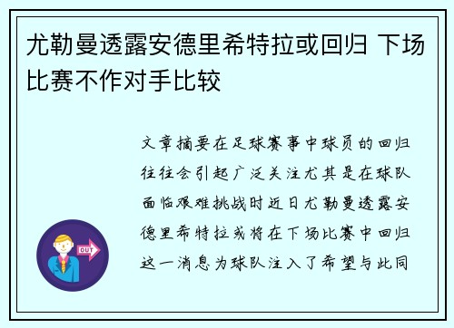 尤勒曼透露安德里希特拉或回归 下场比赛不作对手比较 尤勒曼透露安德里希特拉或回归 下场比赛不作对手比较