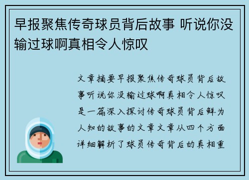早报聚焦传奇球员背后故事 听说你没输过球啊真相令人惊叹 早报聚焦传奇球员背后故事 听说你没输过球啊真相令人惊叹