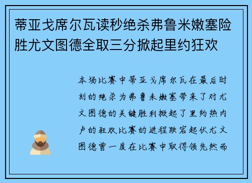 蒂亚戈席尔瓦读秒绝杀弗鲁米嫩塞险胜尤文图德全取三分掀起里约狂欢 蒂亚戈席尔瓦读秒绝杀弗鲁米嫩塞险胜尤文图德全取三分掀起里约狂欢