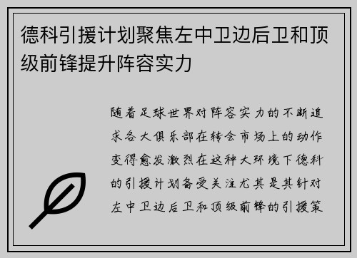 德科引援计划聚焦左中卫边后卫和顶级前锋提升阵容实力 德科引援计划聚焦左中卫边后卫和顶级前锋提升阵容实力