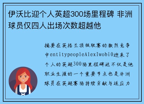 伊沃比迎个人英超300场里程碑 非洲球员仅四人出场次数超越他 伊沃比迎个人英超300场里程碑 非洲球员仅四人出场次数超越他