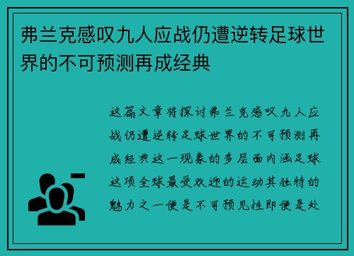 弗兰克感叹九人应战仍遭逆转足球世界的不可预测再成经典 弗兰克感叹九人应战仍遭逆转足球世界的不可预测再成经典