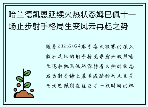 哈兰德凯恩延续火热状态姆巴佩十一场止步射手格局生变风云再起之势 哈兰德凯恩延续火热状态姆巴佩十一场止步射手格局生变风云再起之势
