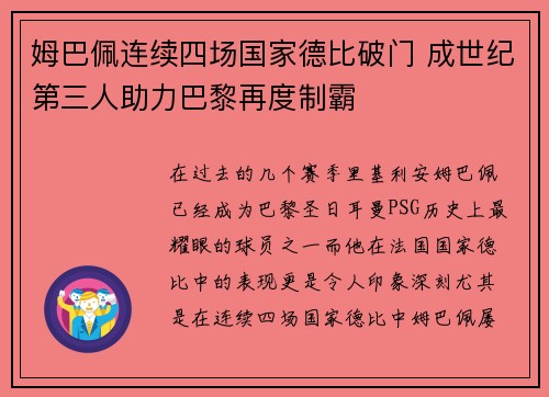 姆巴佩连续四场国家德比破门 成世纪第三人助力巴黎再度制霸 姆巴佩连续四场国家德比破门 成世纪第三人助力巴黎再度制霸