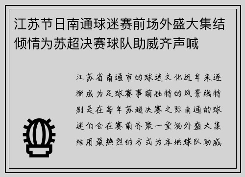 江苏节日南通球迷赛前场外盛大集结倾情为苏超决赛球队助威齐声喊 江苏节日南通球迷赛前场外盛大集结倾情为苏超决赛球队助威齐声喊