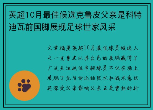 英超10月最佳候选克鲁皮父亲是科特迪瓦前国脚展现足球世家风采