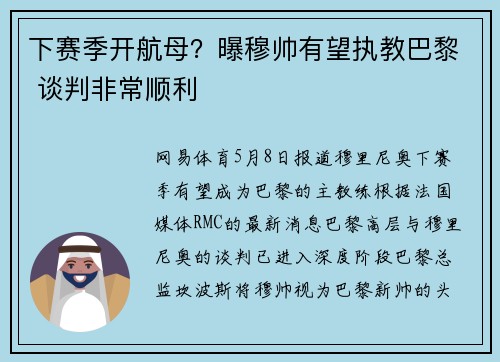 下赛季开航母？曝穆帅有望执教巴黎 谈判非常顺利