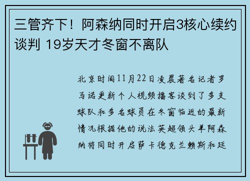三管齐下！阿森纳同时开启3核心续约谈判 19岁天才冬窗不离队