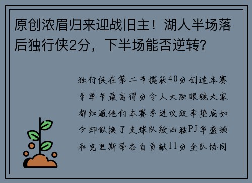 原创浓眉归来迎战旧主！湖人半场落后独行侠2分，下半场能否逆转？