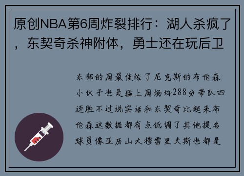 原创NBA第6周炸裂排行：湖人杀疯了，东契奇杀神附体，勇士还在玩后卫