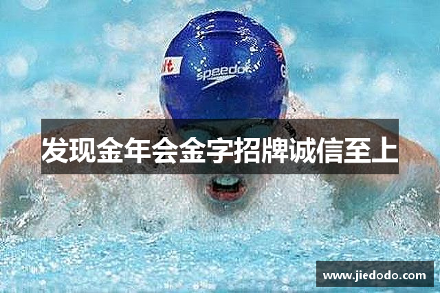 发现金年会金字招牌诚信至上