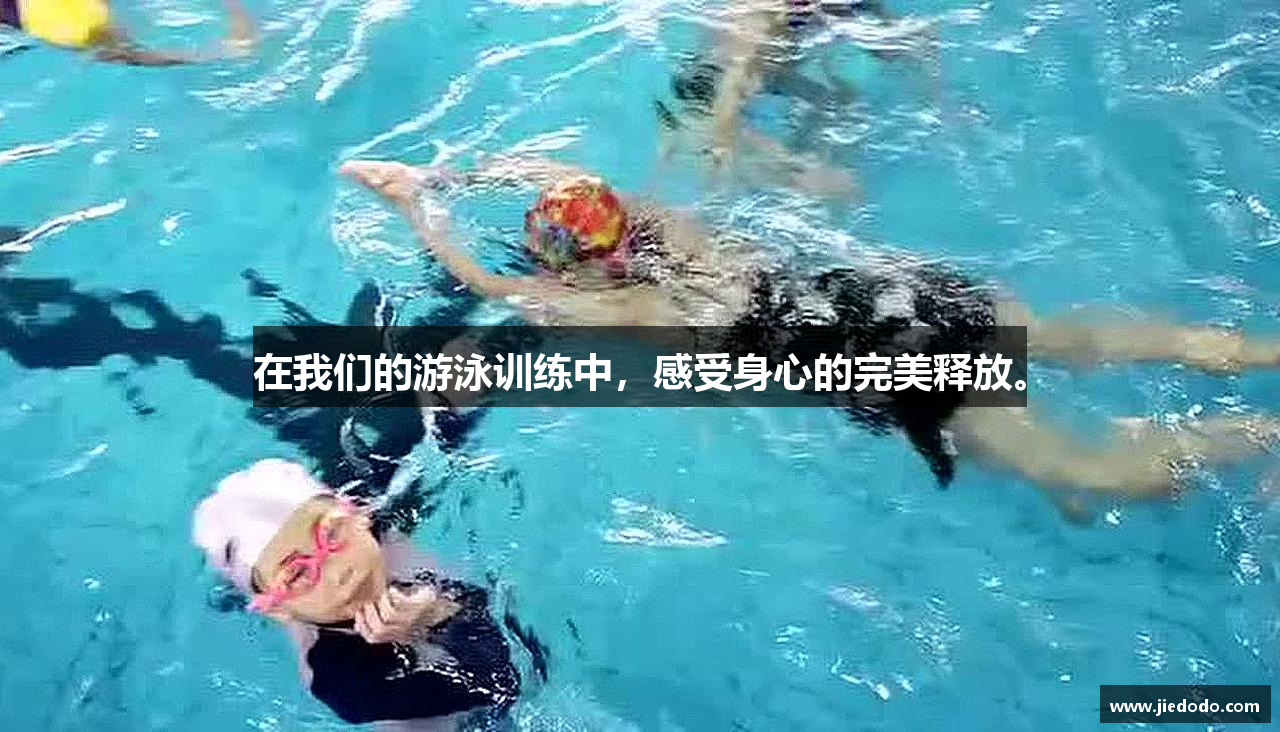 在我们的游泳训练中，感受身心的完美释放。