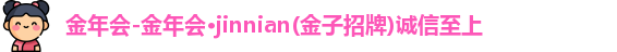 金年会金字招牌诚信至上